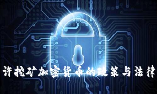 : 允许挖矿加密货币的政策与法律解析