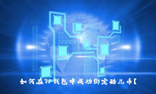如何在TP钱包中成功绑定酷儿币？