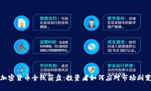 加密货币全线崩盘：投资者如何应对市场剧变