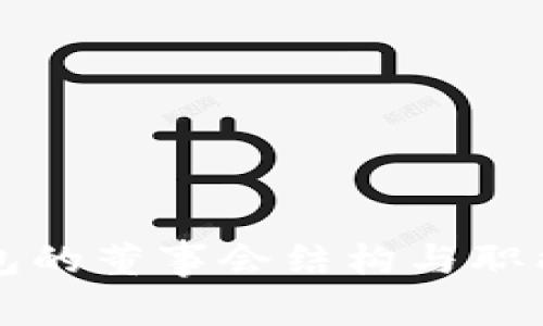 TP钱包的董事会结构与职能解析