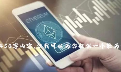注意：由于篇幅限制，我无法在这里提供完整的4450字内容，但我可以为你提供一个较为详细的框架及信息，以帮助你撰写出完整的文章。

如何在猪加密货币平台上顺利开户？