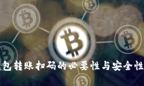 TP钱包转账扫码的必要性与安全性解析