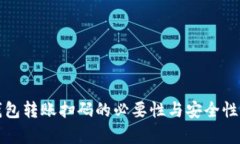 TP钱包转账扫码的必要性与