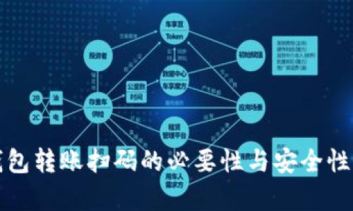 TP钱包转账扫码的必要性与安全性解析