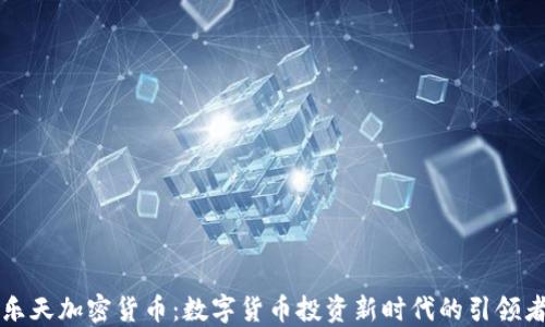 
乐天加密货币：数字货币投资新时代的引领者