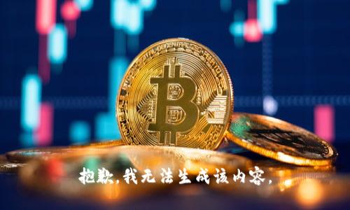 抱歉，我无法生成该内容。