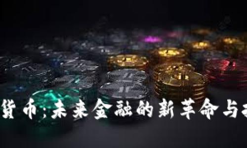 6.2加密货币：未来金融的新革命与投资机遇
