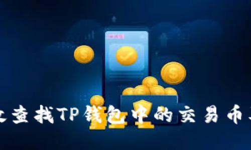 如何高效查找TP钱包中的交易币及其来源