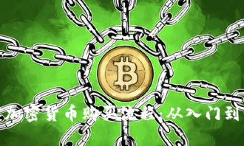 详解加密货币购买流程：从入门到精通