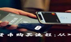 详解加密货币购买流程：