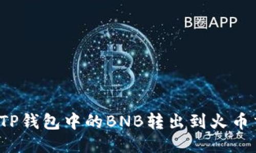 如何将TP钱包中的BNB转出到火币交易所？