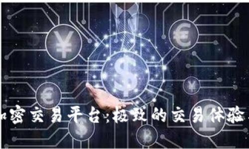 虚礼货币加密交易平台：极致的交易体验与安全保障