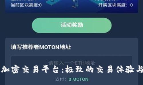 虚礼货币加密交易平台：极致的交易体验与安全保障