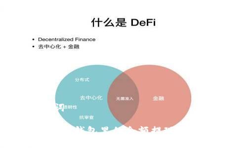 和关键词

如何将T P钱包里的余额提现到银行卡？