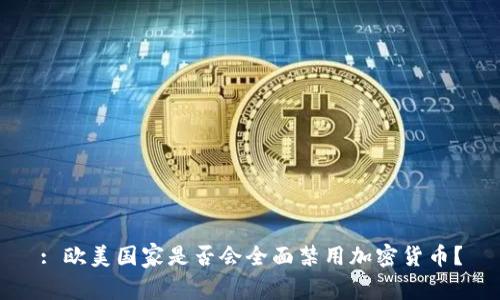: 欧美国家是否会全面禁用加密货币？