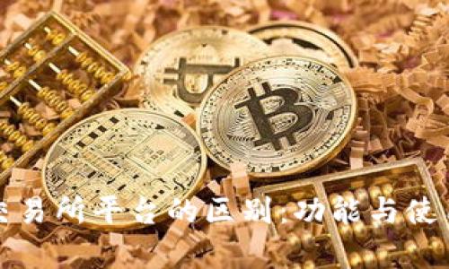 TP钱包与交易所平台的区别：功能与使用场景分析