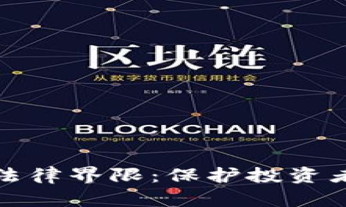 加密货币与民法的法律界限：保护投资者权益的现状与未来