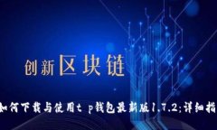  如何下载与使用t p钱包最