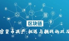 加密货币减产：机遇与挑