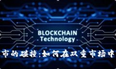 加密货币与股市的碰撞：