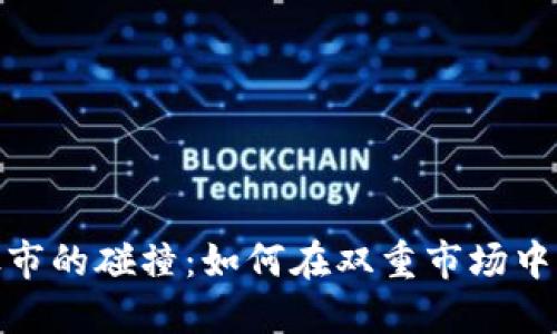 加密货币与股市的碰撞：如何在双重市场中找到投资机会