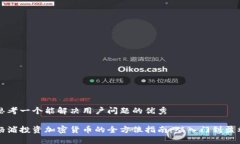 思考一个能解决用户问题