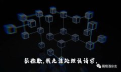 很抱歉，我无法处理该请