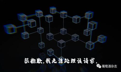 很抱歉，我无法处理该请求。