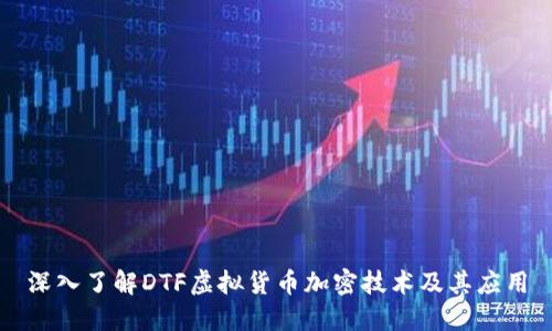 深入了解DTF虚拟货币加密技术及其应用