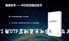 深入了解DTF虚拟货币加密