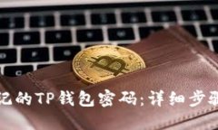如何找回忘记的TP钱包密码