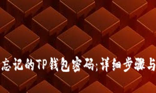 如何找回忘记的TP钱包密码：详细步骤与解决方案