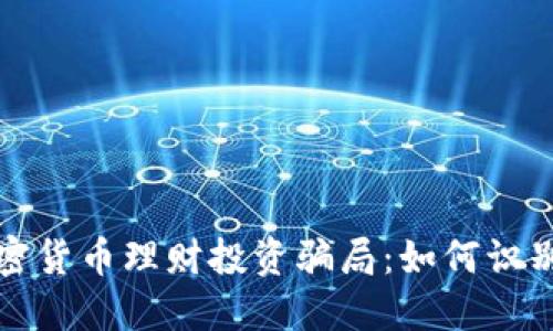 揭秘加密货币理财投资骗局：如何识别与防范