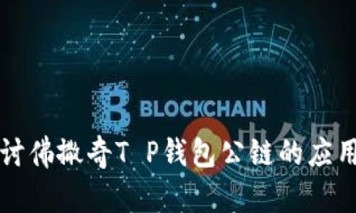 深入探讨佛撒奇T P钱包公链的应用与未来