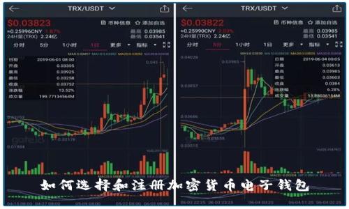 如何选择和注册加密货币电子钱包