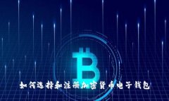 如何选择和注册加密货币