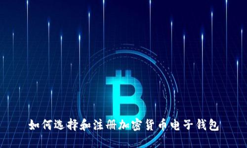 如何选择和注册加密货币电子钱包