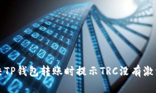 如何解决TP钱包转账时提示TRC没有激活的问题