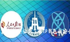  揭秘TP钱包的真实面貌：