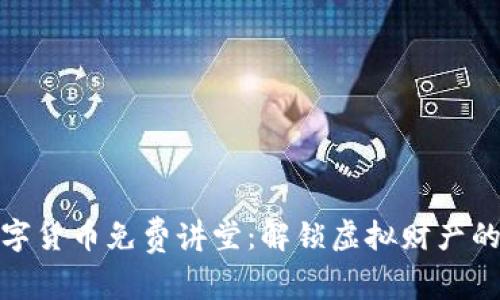 : 加密数字货币免费讲堂：解锁虚拟财产的未来之门