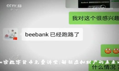 : 加密数字货币免费讲堂：解锁虚拟财产的未来之门