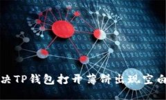 如何解决TP钱包打开薄饼出
