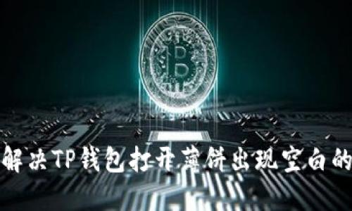 如何解决TP钱包打开薄饼出现空白的问题