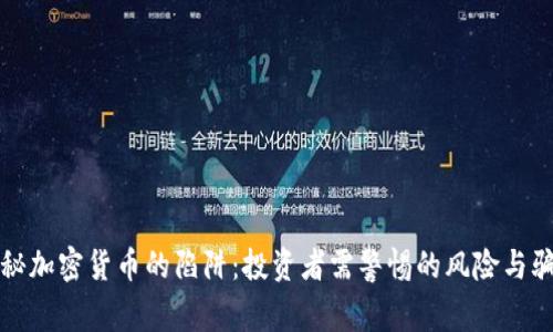 探秘加密货币的陷阱：投资者需警惕的风险与骗局