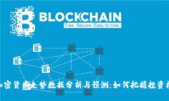 : 加密货币走势数据分析与