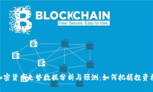 : 加密货币走势数据分析与预测：如何把握投资机会