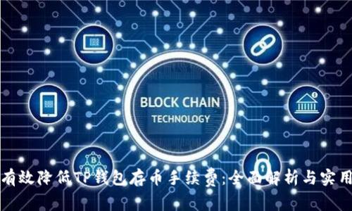 如何有效降低TP钱包存币手续费：全面解析与实用技巧