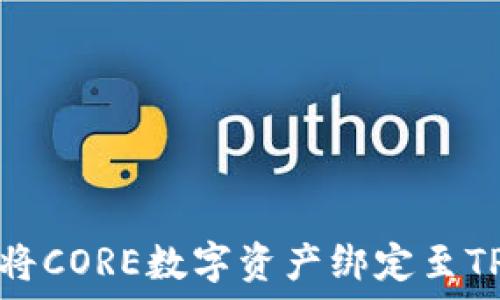   
如何将CORE数字资产绑定至TP钱包