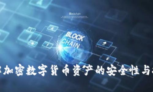 全面了解加密数字货币资产的安全性与投资策略