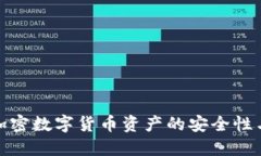 全面了解加密数字货币资